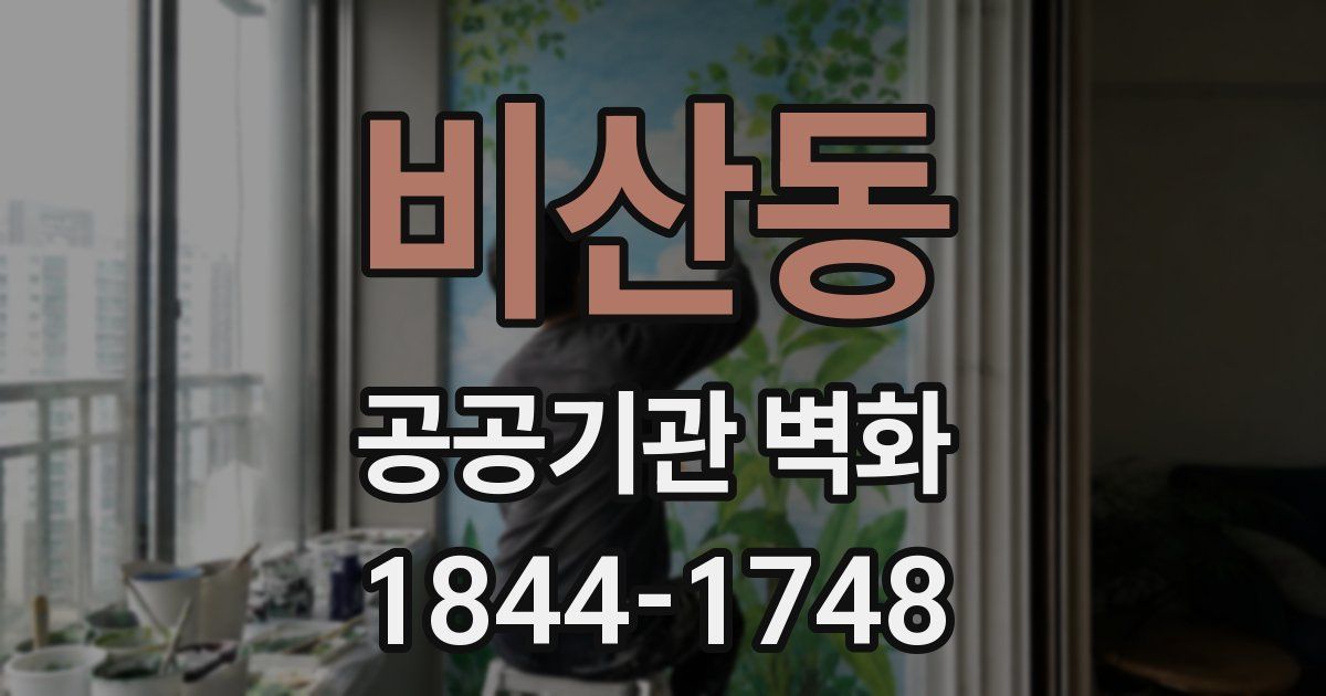 비산동 공공기관 벽화