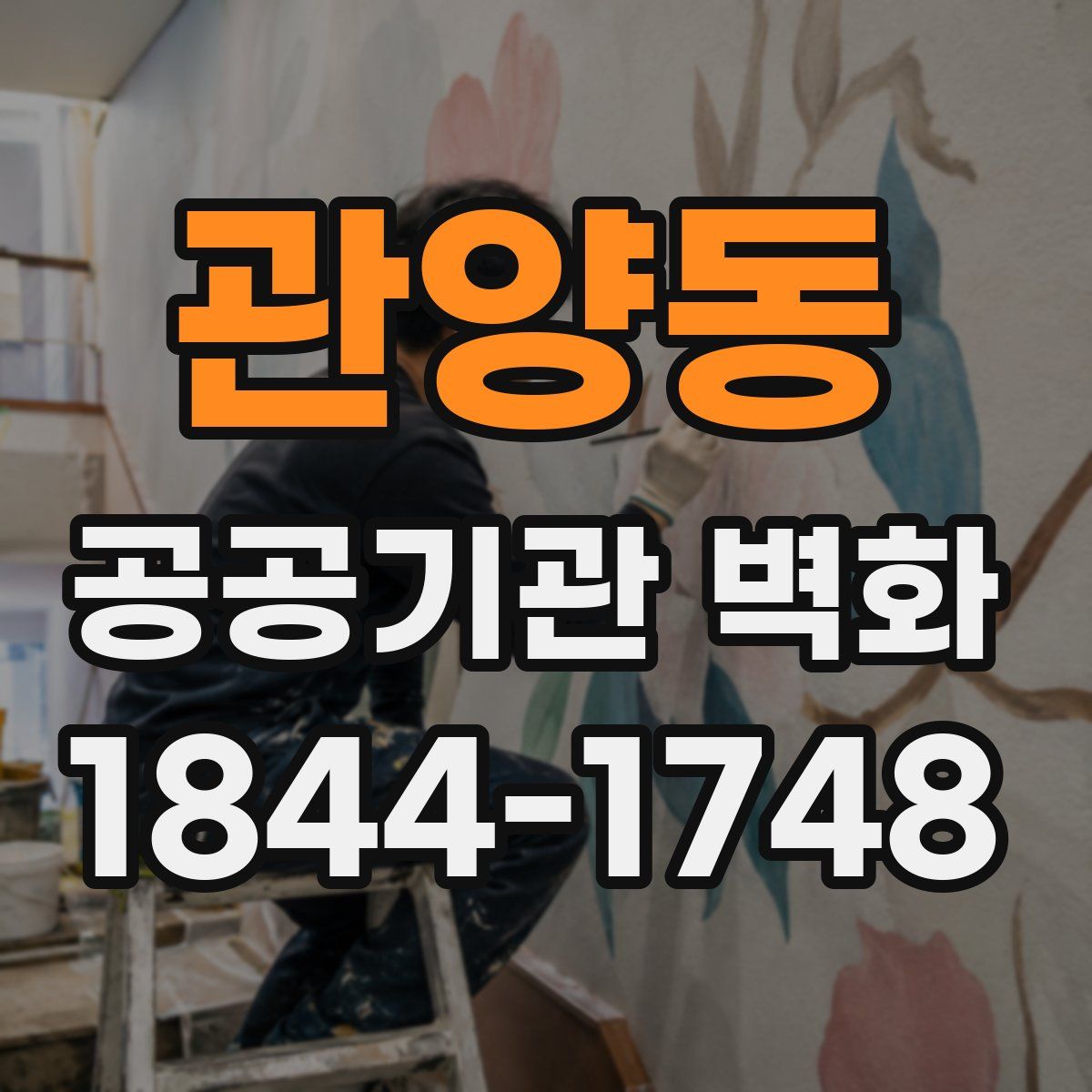 관양동 공공기관 벽화