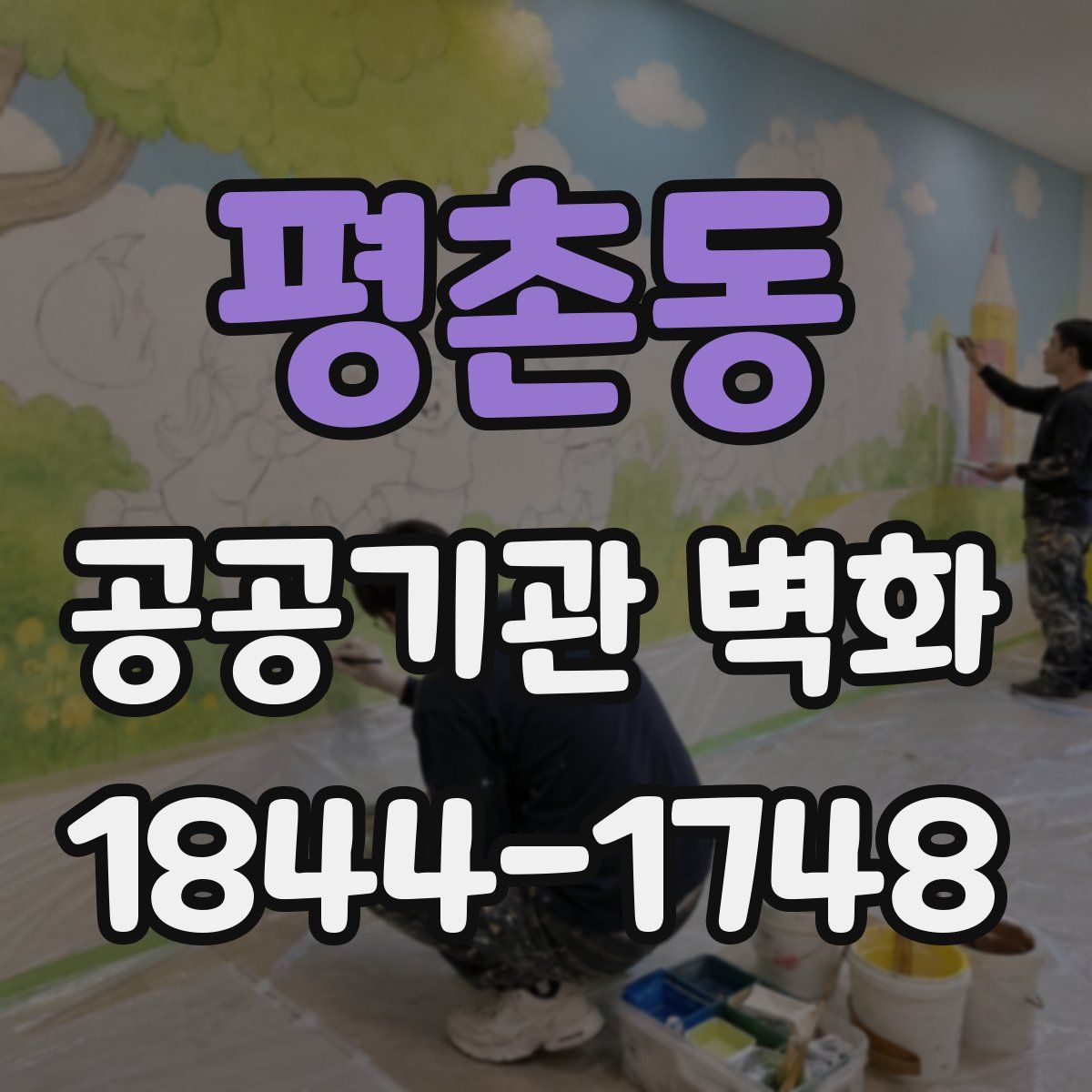 평촌동 공공기관 벽화