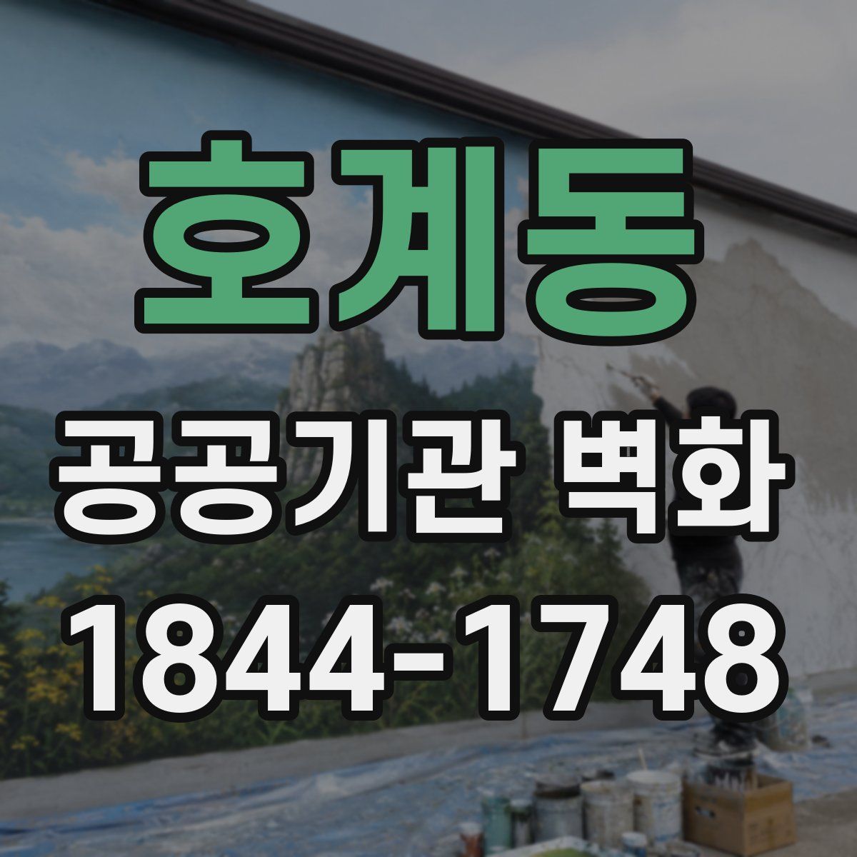 호계동 공공기관 벽화