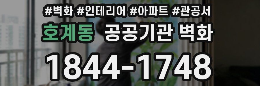 호계동 공공기관 벽화