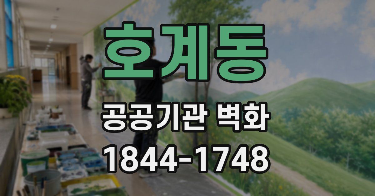 호계동 공공기관 벽화