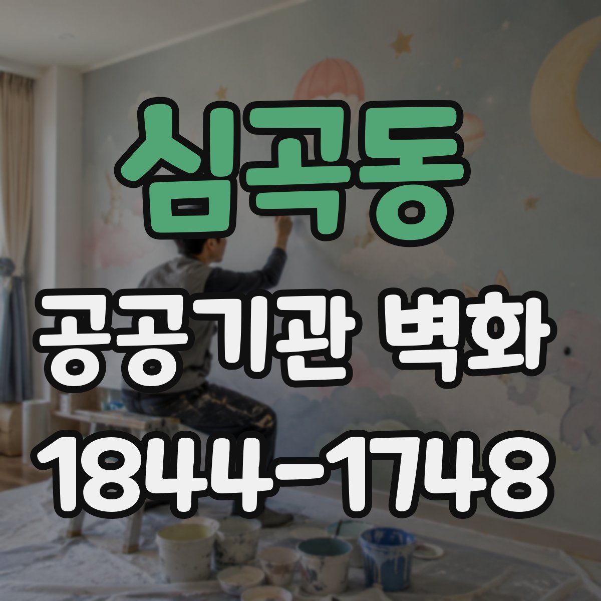 심곡동 공공기관 벽화