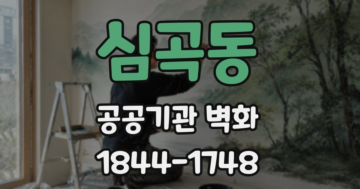 심곡동 공공기관 벽화