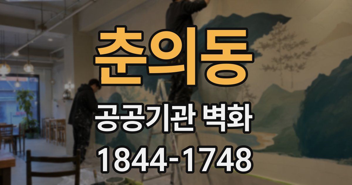 춘의동 공공기관 벽화
