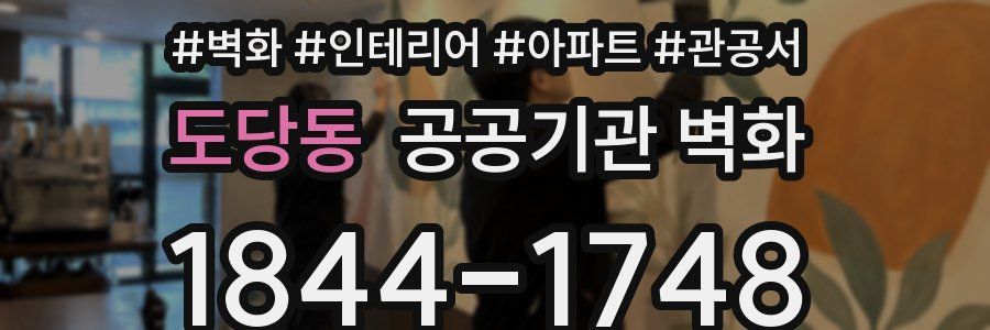 도당동 공공기관 벽화