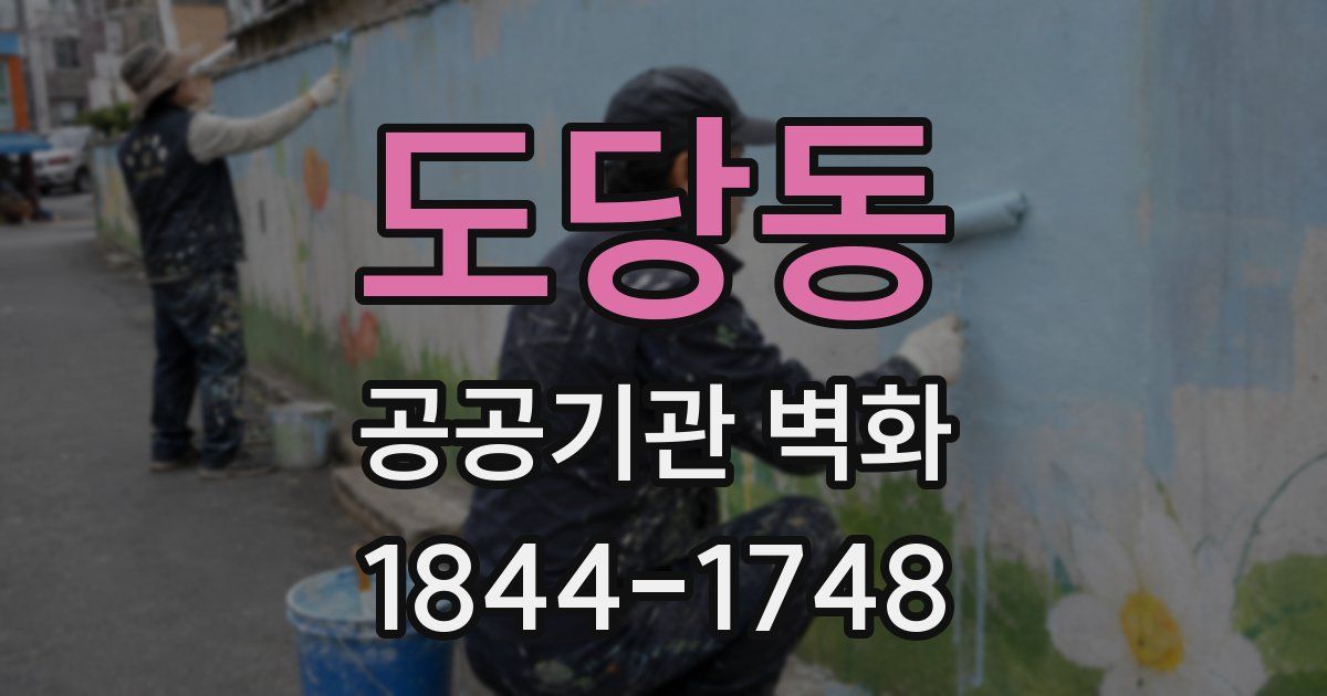도당동 공공기관 벽화