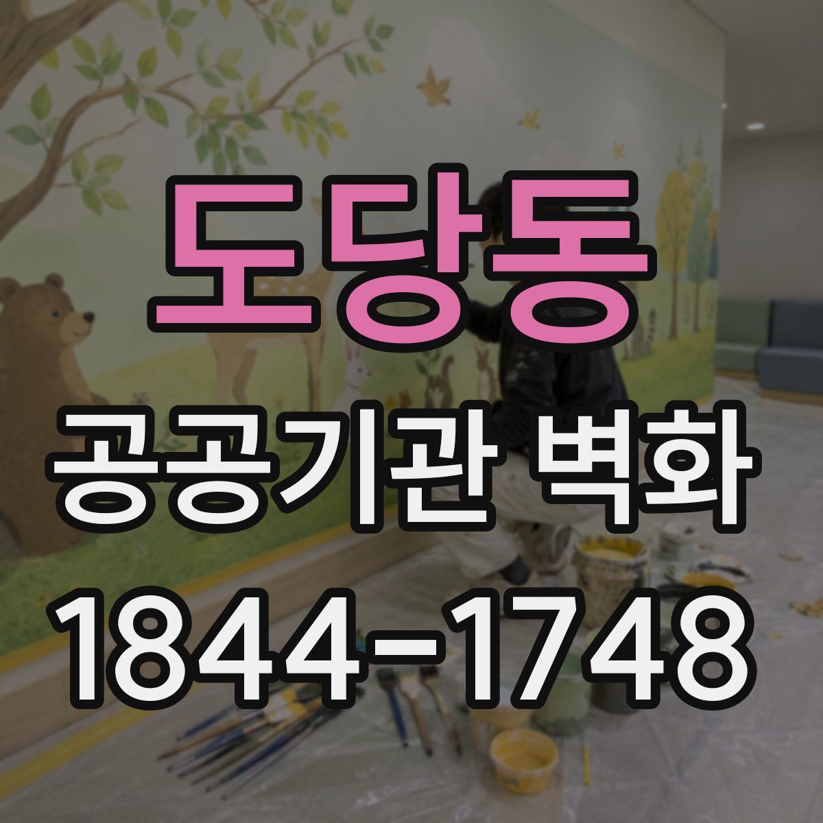 도당동 공공기관 벽화