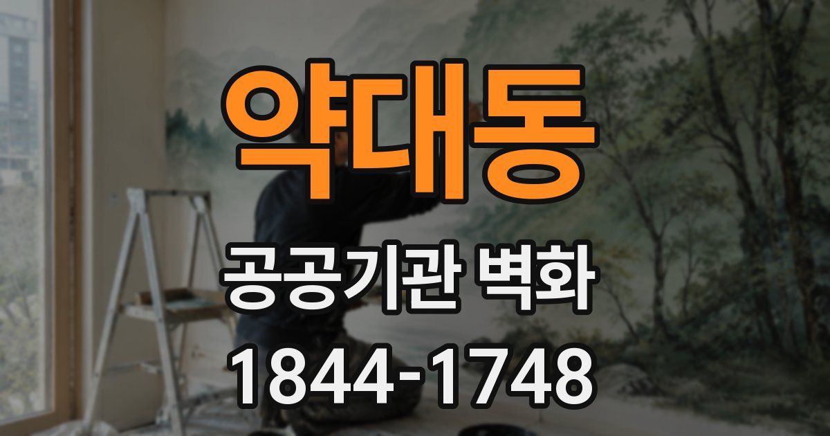 약대동 공공기관 벽화