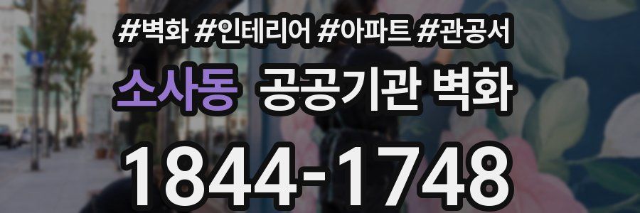 소사동 공공기관 벽화