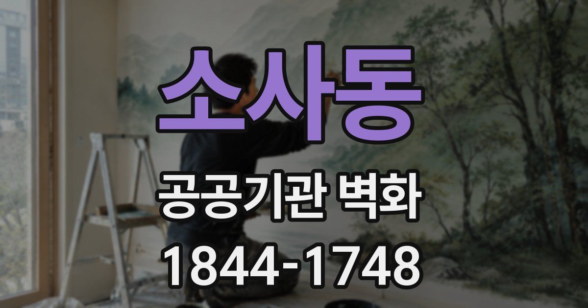 소사동 공공기관 벽화