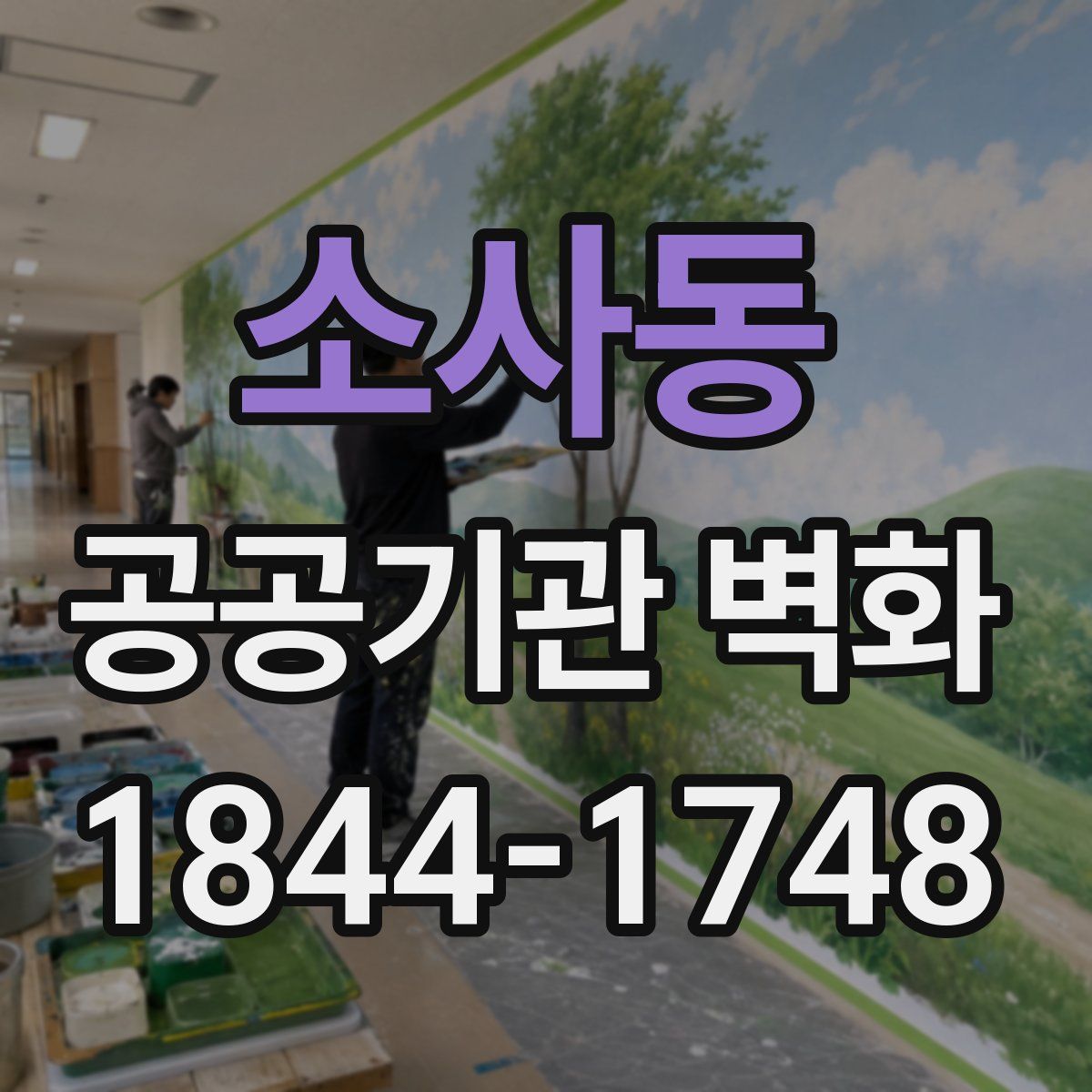소사동 공공기관 벽화