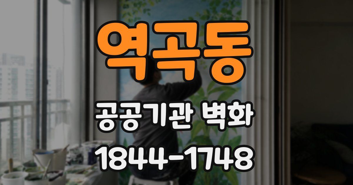역곡동 공공기관 벽화