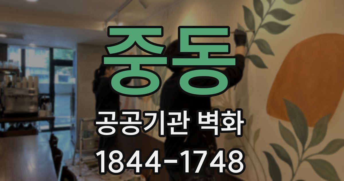 중동 공공기관 벽화