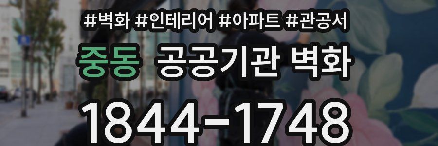 중동 공공기관 벽화