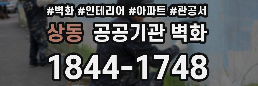 상동 공공기관 벽화