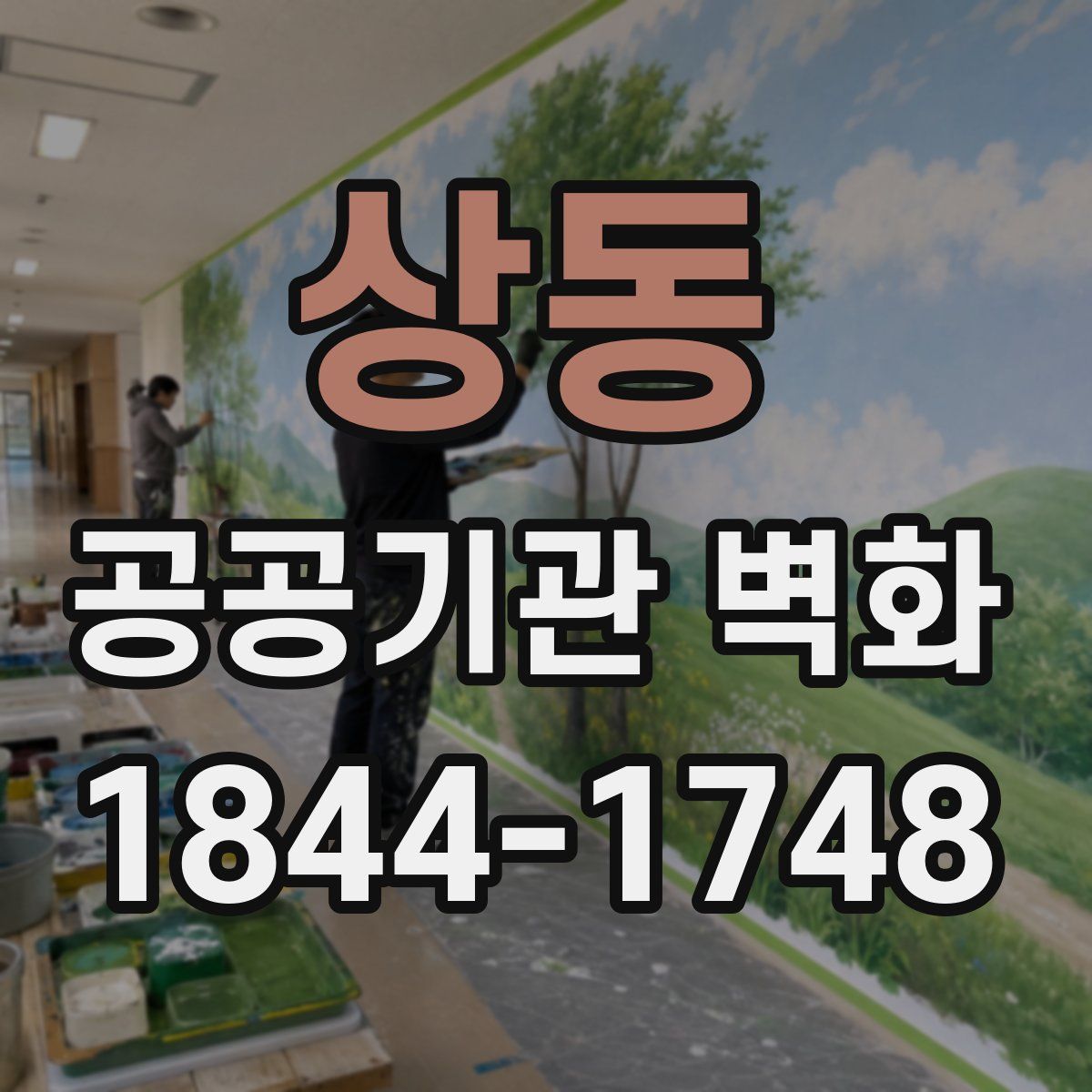 상동 공공기관 벽화