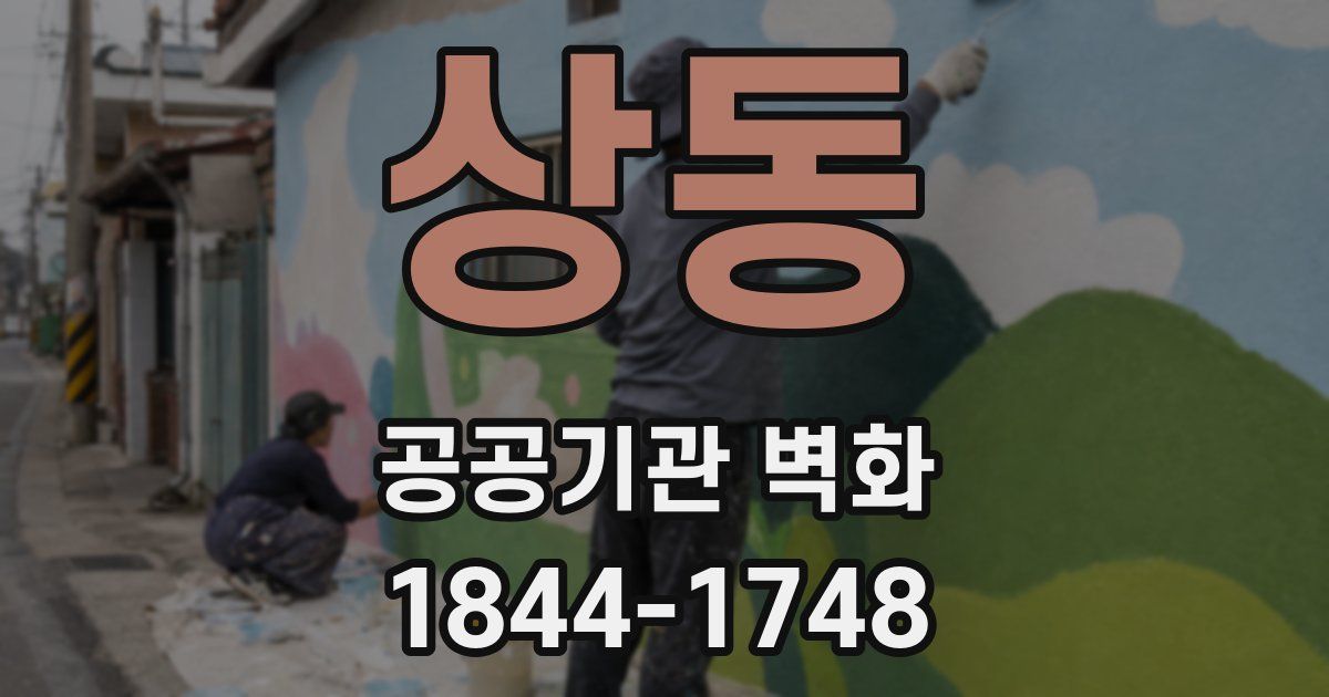 상동 공공기관 벽화