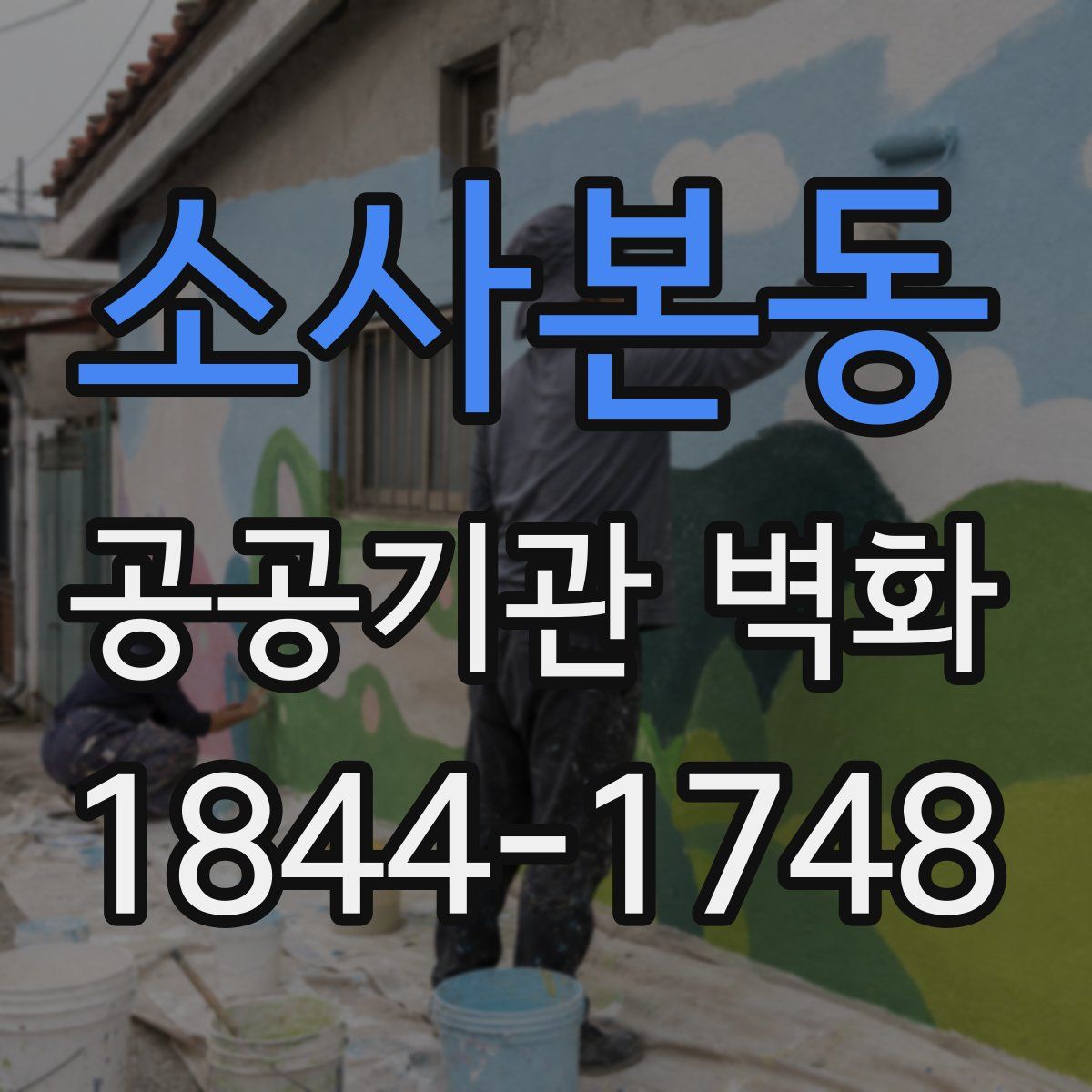 소사본동 공공기관 벽화