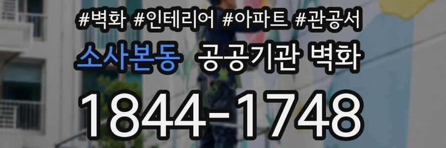소사본동 공공기관 벽화