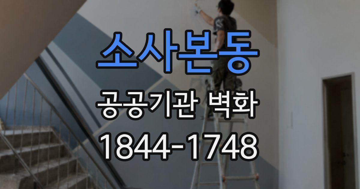 소사본동 공공기관 벽화