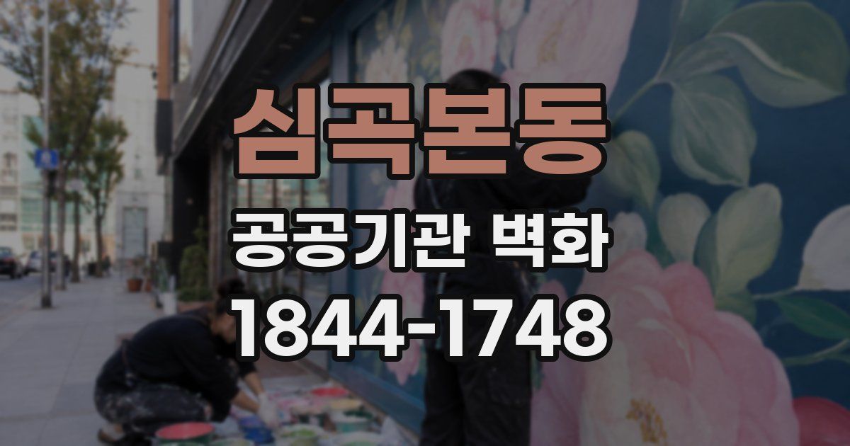 심곡본동 공공기관 벽화