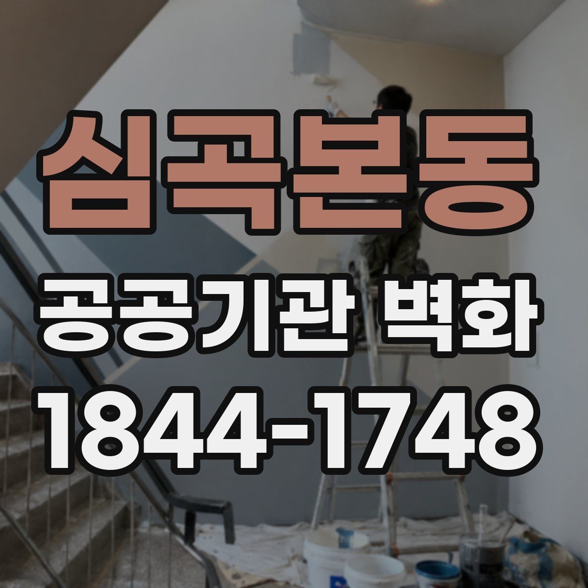 심곡본동 공공기관 벽화