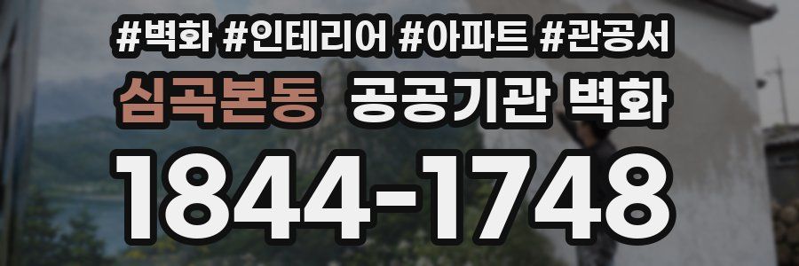 심곡본동 공공기관 벽화