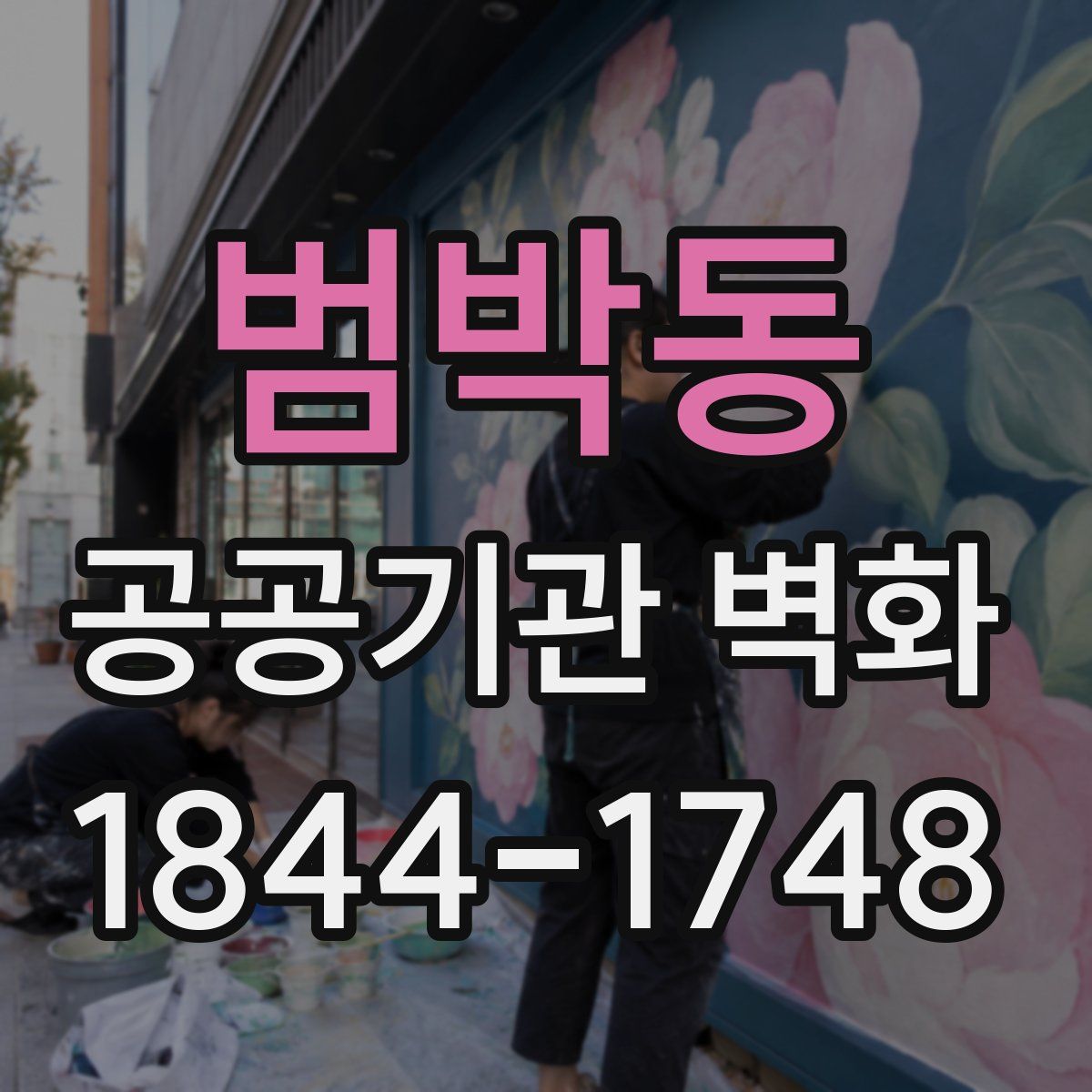 범박동 공공기관 벽화