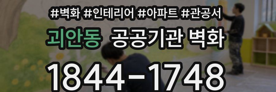 괴안동 공공기관 벽화