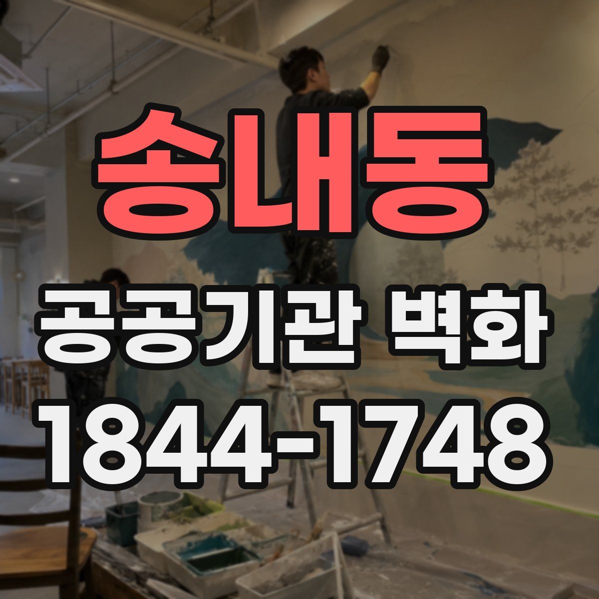 송내동 공공기관 벽화