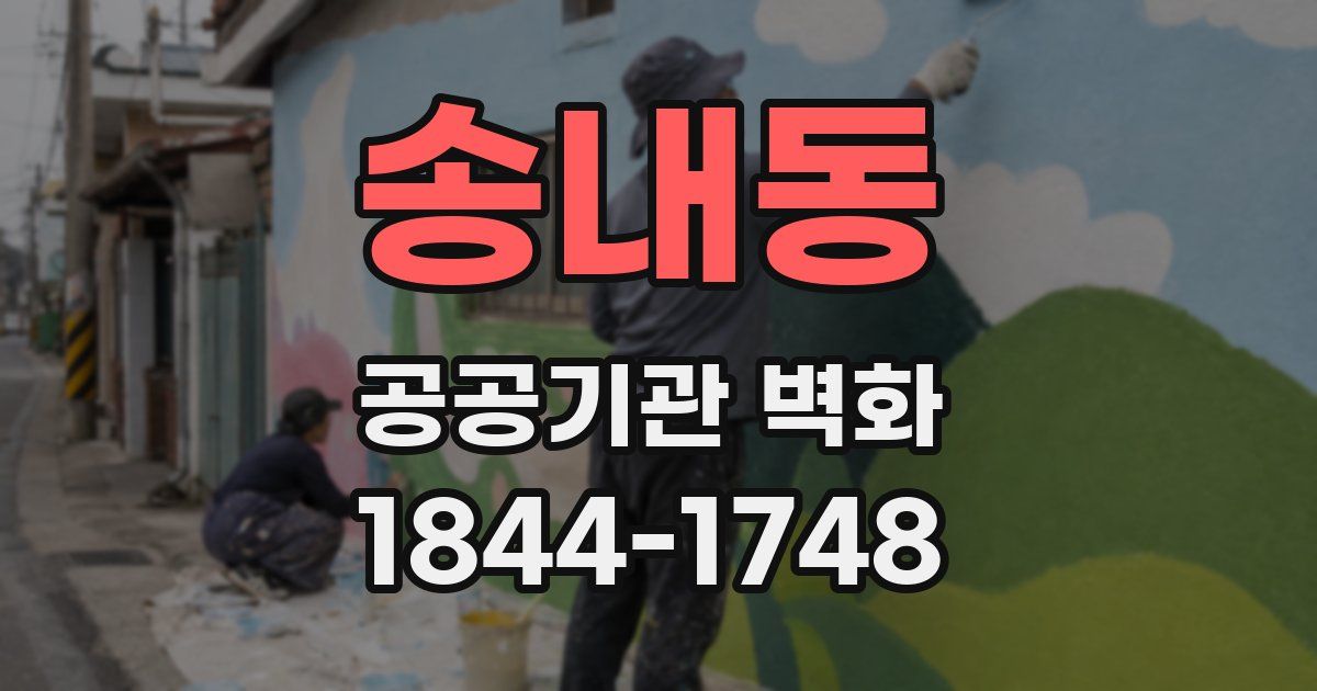 송내동 공공기관 벽화
