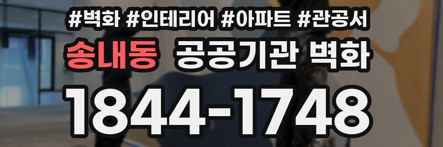 송내동 공공기관 벽화