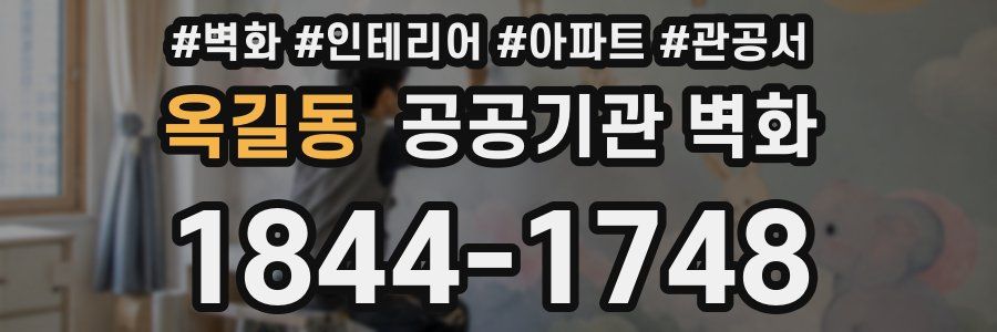 옥길동 공공기관 벽화