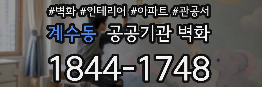 계수동 공공기관 벽화