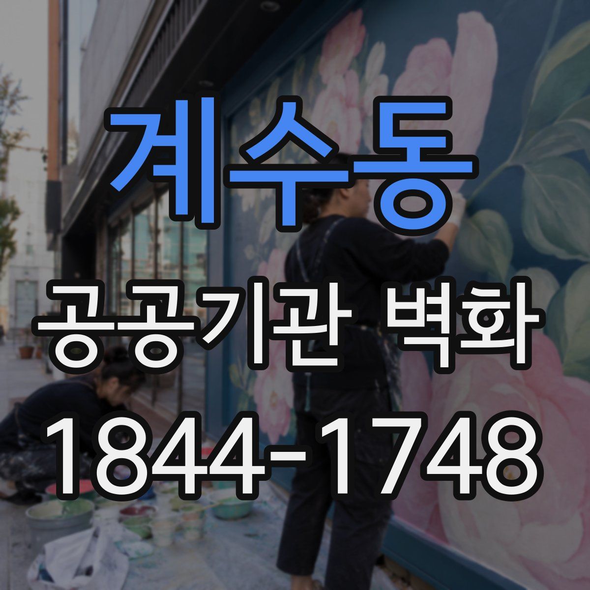 계수동 공공기관 벽화