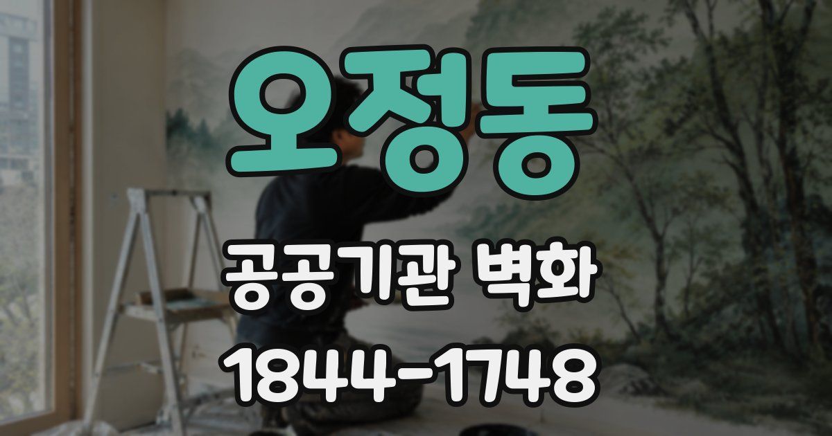 오정동 공공기관 벽화