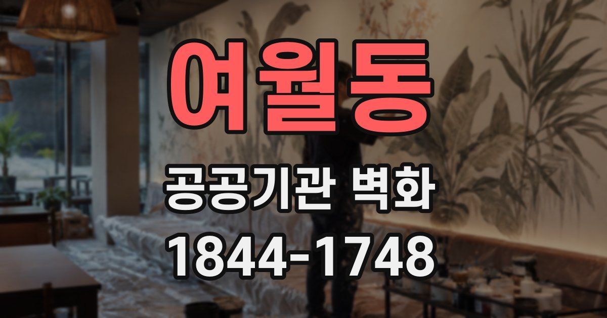 여월동 공공기관 벽화