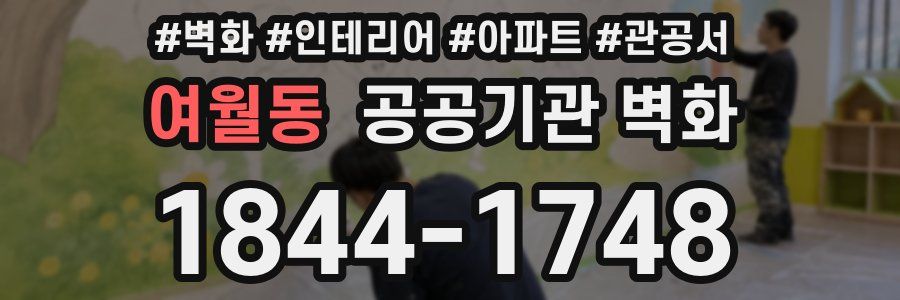 여월동 공공기관 벽화