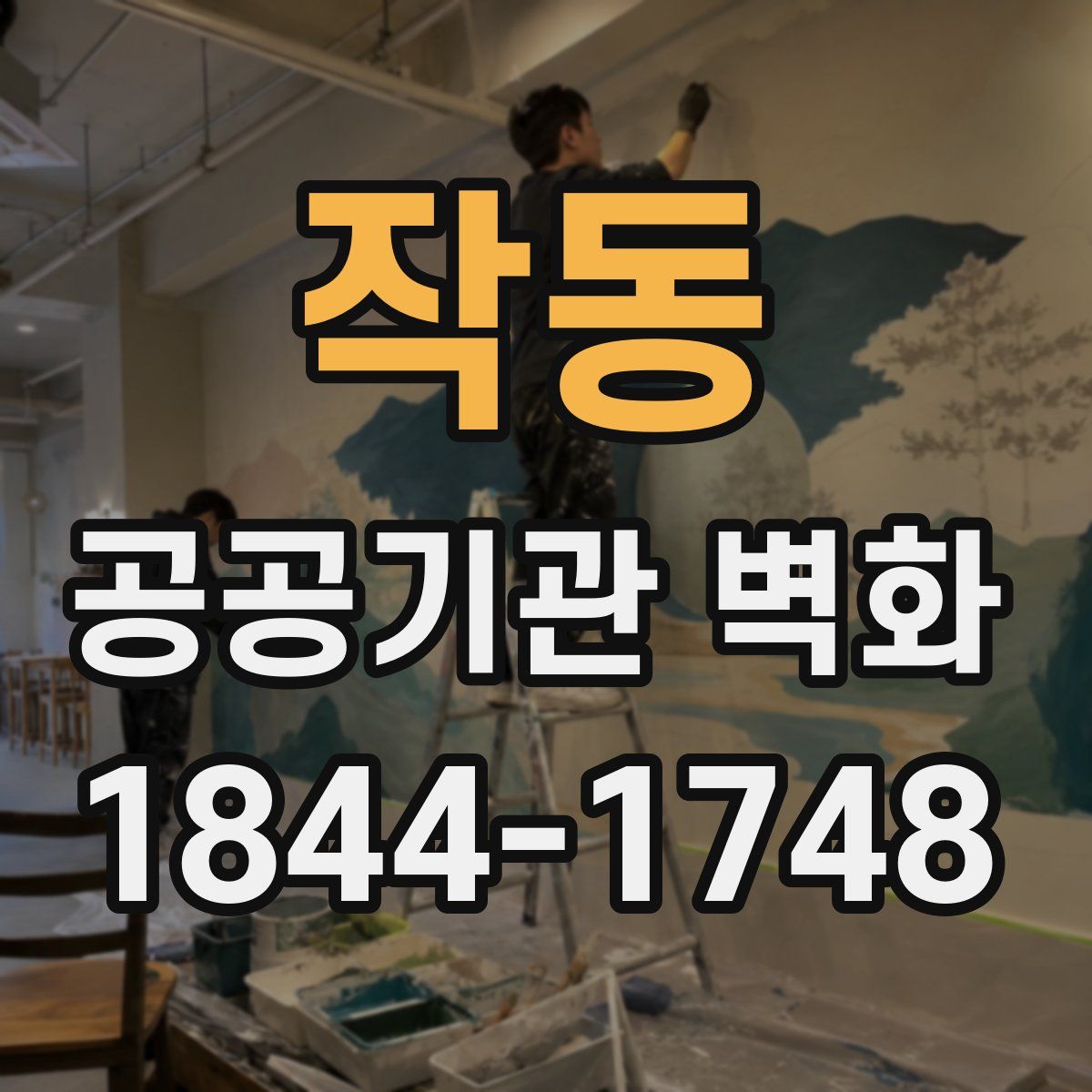 작동 공공기관 벽화