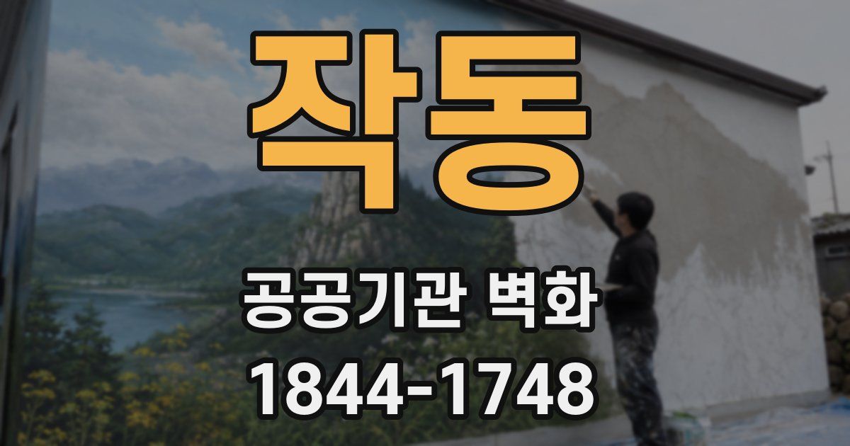 작동 공공기관 벽화