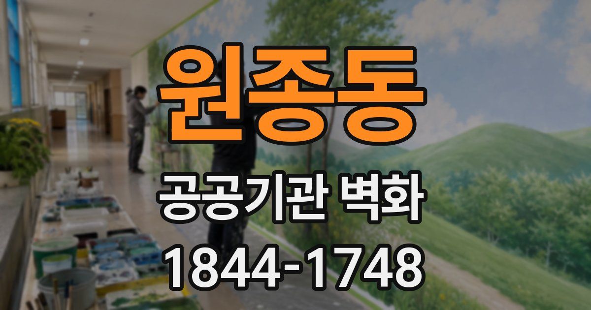 원종동 공공기관 벽화