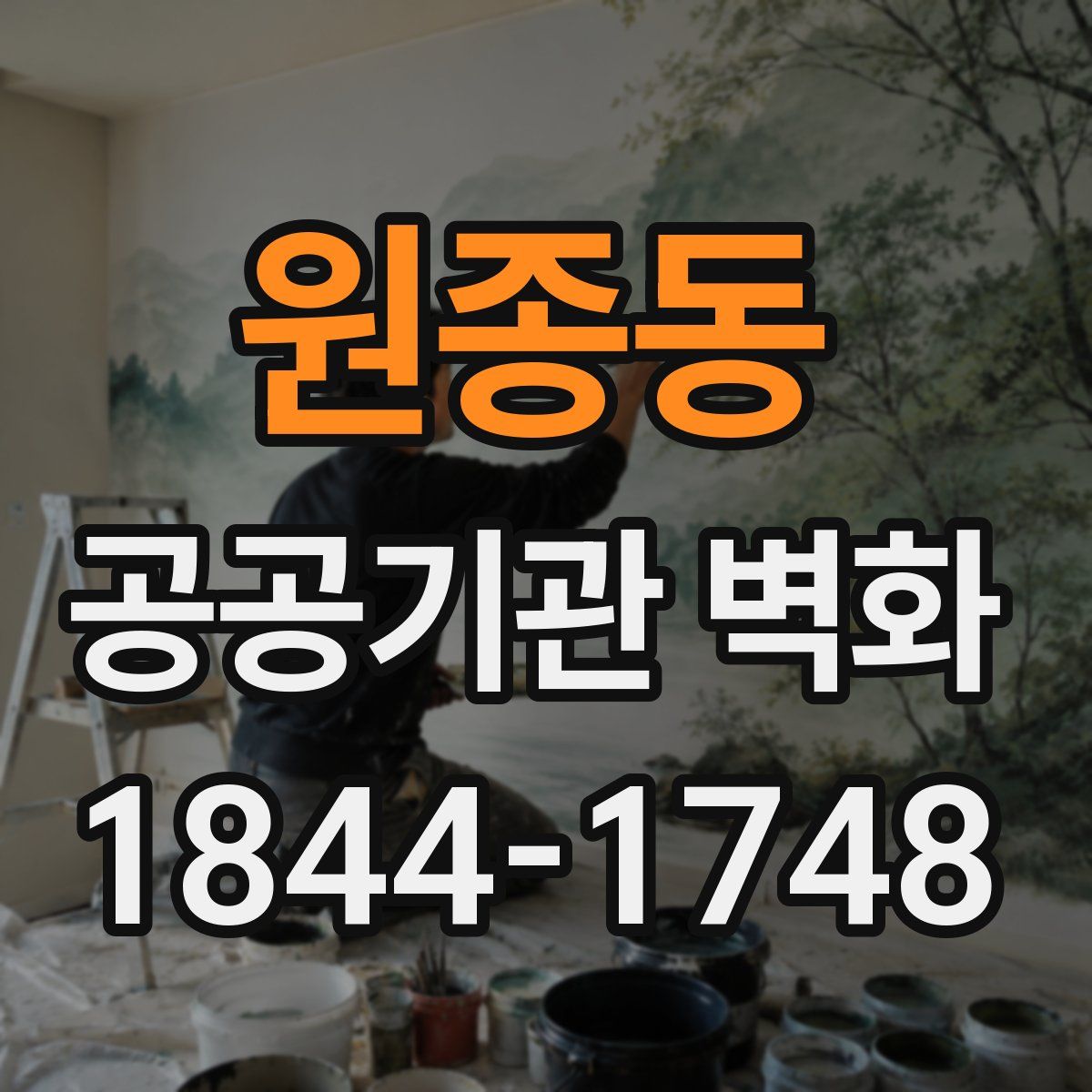 원종동 공공기관 벽화