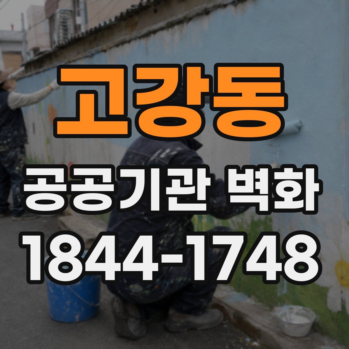 고강동 공공기관 벽화