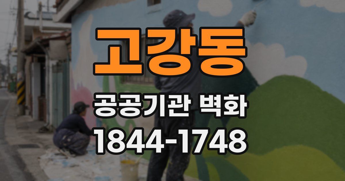 고강동 공공기관 벽화