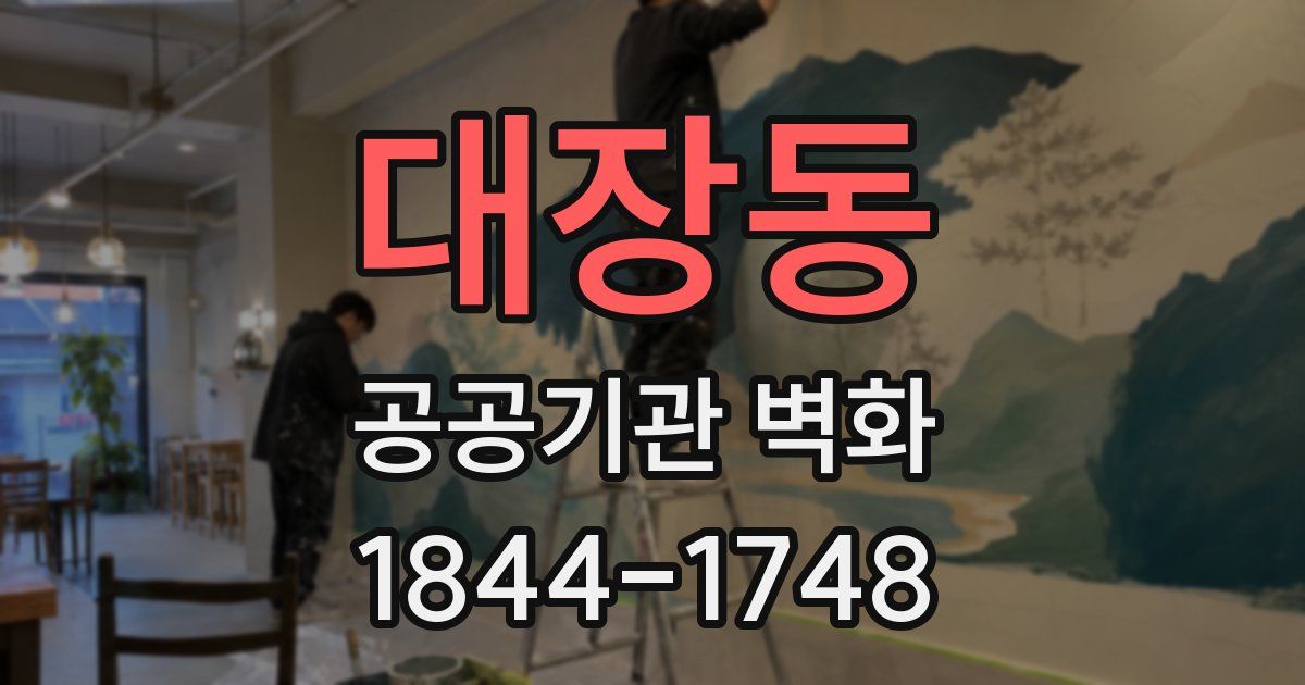 대장동 공공기관 벽화