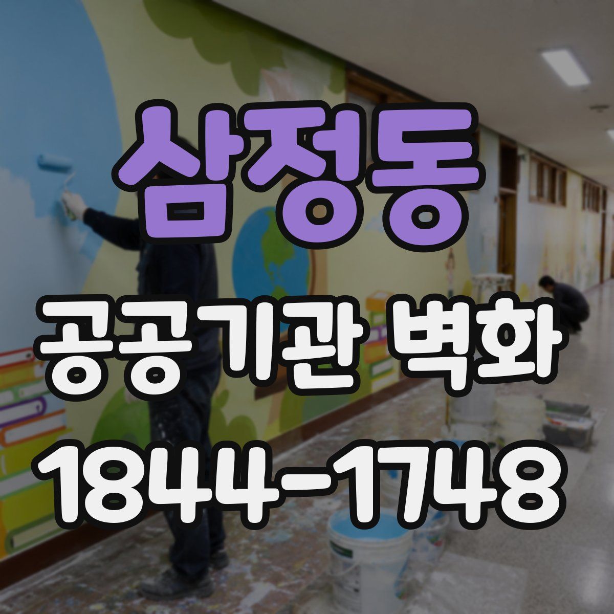 삼정동 공공기관 벽화