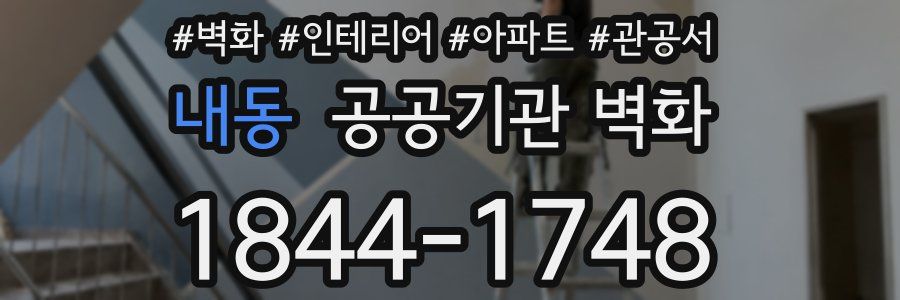 내동 공공기관 벽화