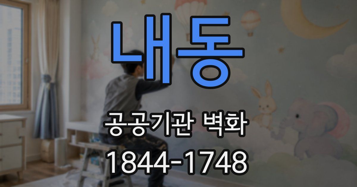 내동 공공기관 벽화