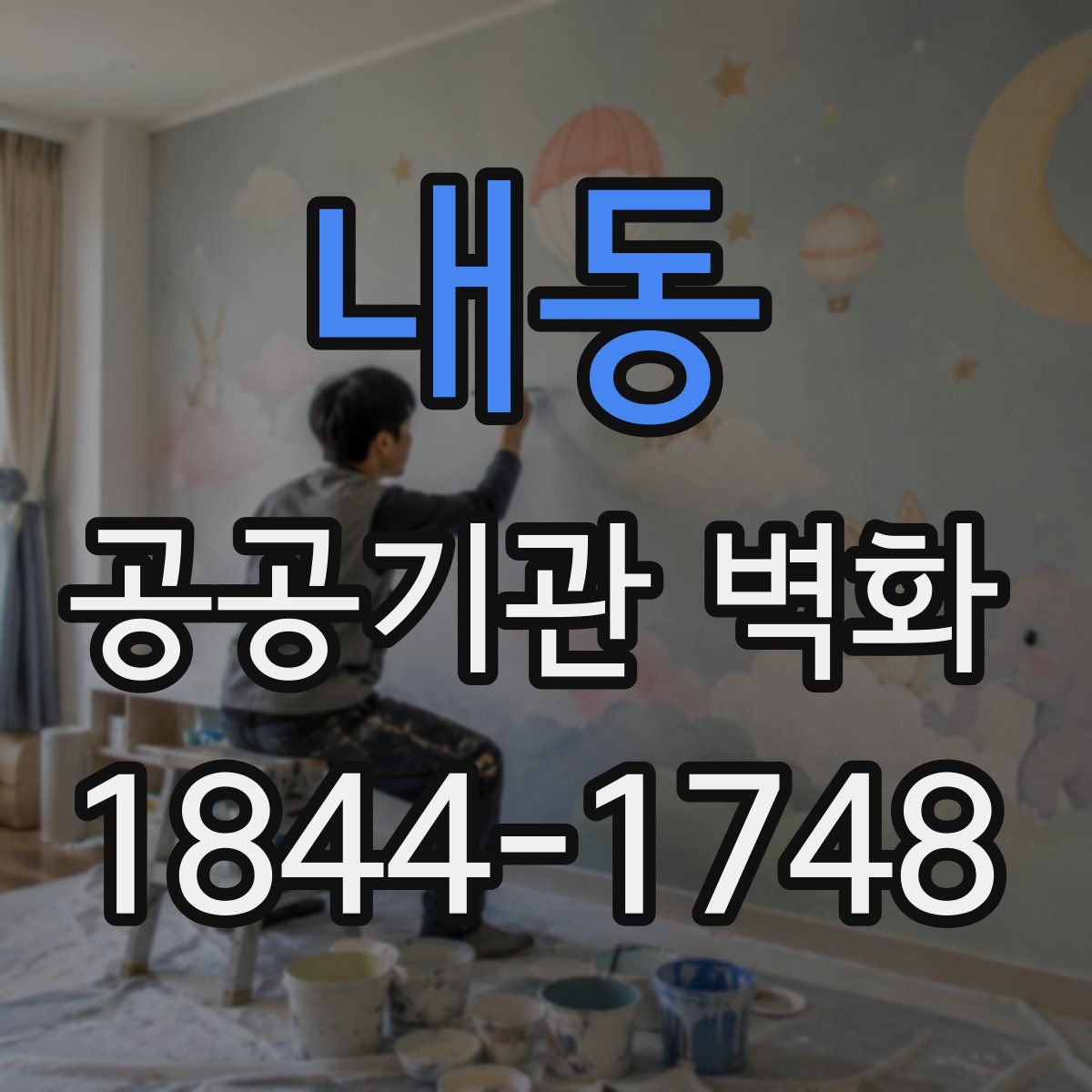 내동 공공기관 벽화